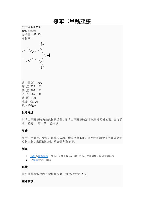 邻苯二甲酰亚胺