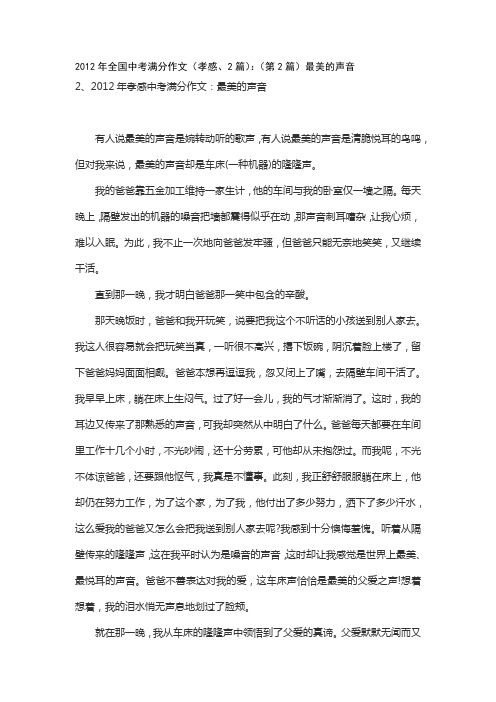 2012年中考满分作文(孝感、2篇)：(第2篇)最美的声音