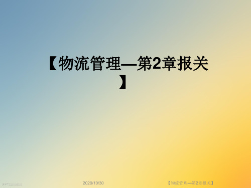 【物流管理—第2章报关】
