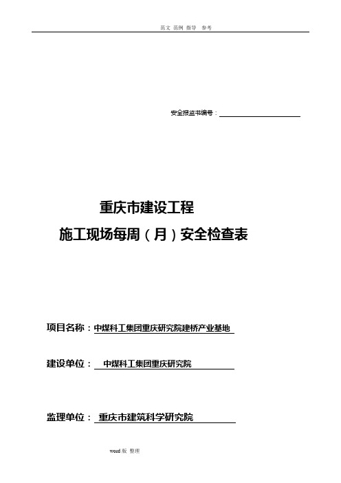 建筑施工现场每周(月)安全检查记录