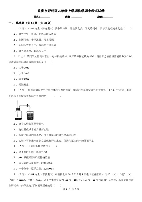 重庆市开州区九年级上学期化学期中考试试卷