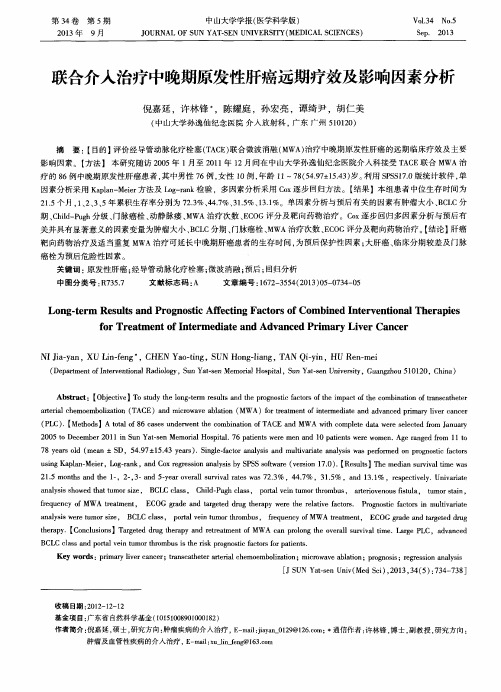 联合介入治疗中晚期原发性肝癌远期疗效及影响因素分析