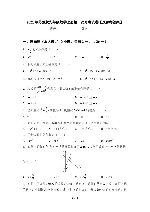 2021年苏教版九年级数学上册第一次月考试卷【及参考答案】