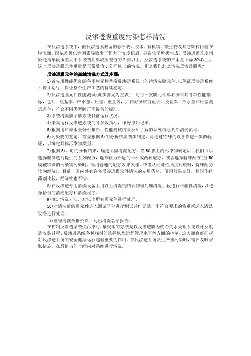 反渗透膜重度污染怎么清洗