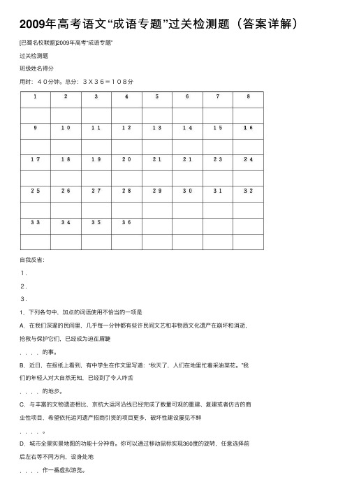 2009年高考语文“成语专题”过关检测题（答案详解）