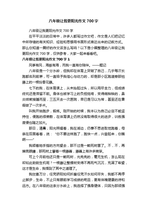 八年级让我更阳光作文700字
