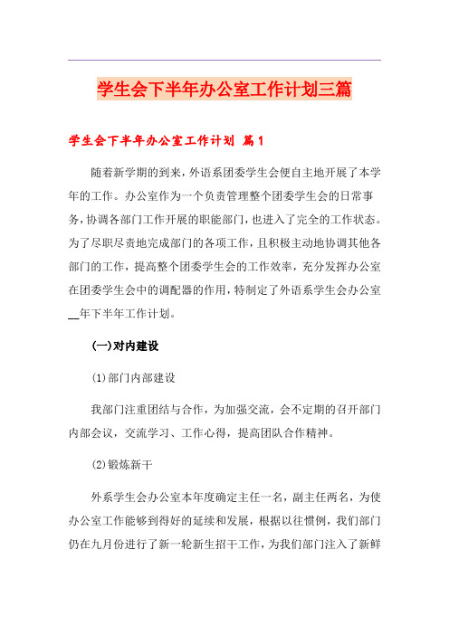 学生会下半年办公室工作计划三篇