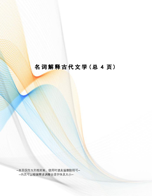 名词解释古代文学