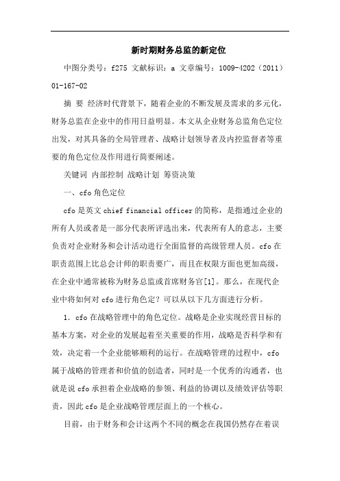 新时期财务总监新定位论文