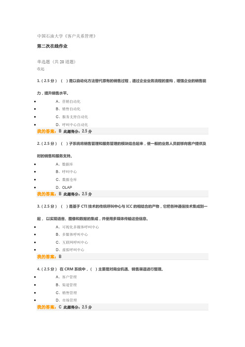 客户关系管理-第二次在线作业