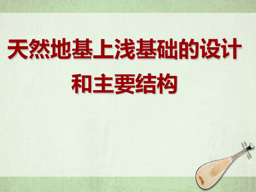 天然地基上浅基础的设计和主要结构