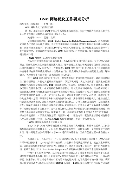 GSM网络优化工作要点分析