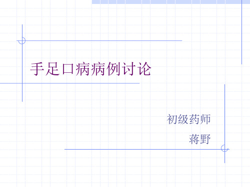 手足口病病例讨论