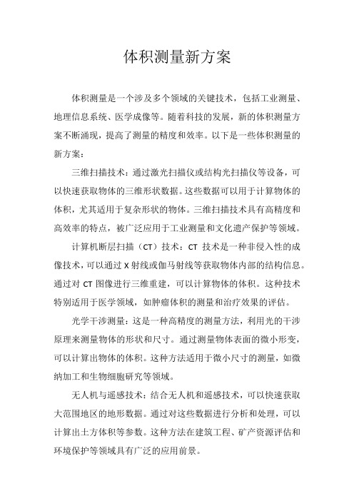 体积测量新方案