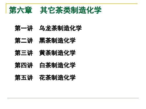 第六章 其它茶类加工化学 第一讲 乌龙茶制造化学 中国茶艺 教学课件