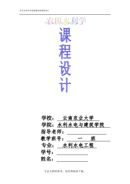 农田水利学(喷灌系统)规划设计