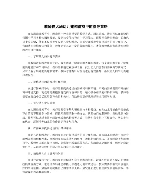 教师在大班幼儿建构游戏中的指导策略