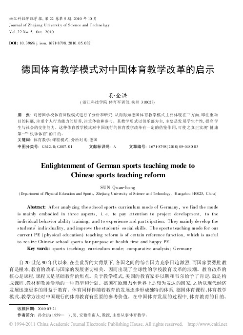 德国体育教学模式对中国体育教学改革的启示