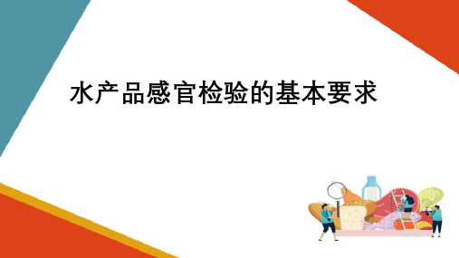 水产品感官检验—感官检验的基本要求