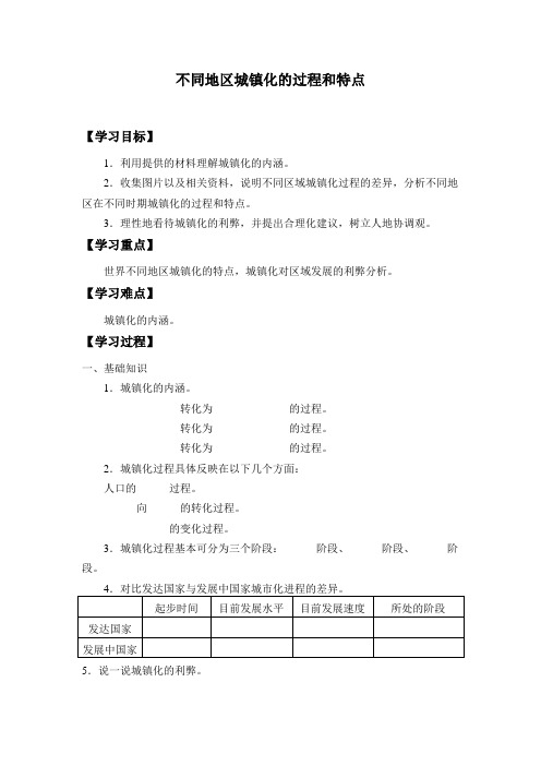 2.3不同地区城镇化的过程和特点学案设计-中图版高中地理必修第二册