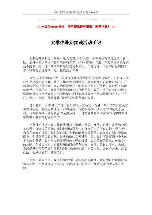 2018-大学生暑期实践活动手记-范文word版 (1页)
