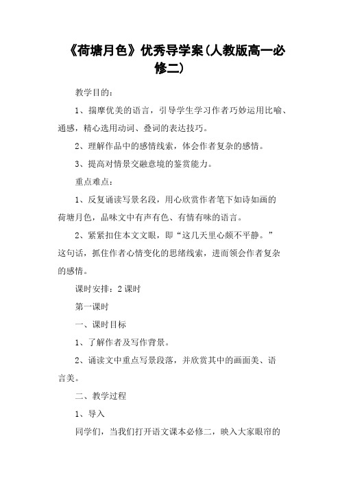 《荷塘月色》优秀导学案(人教版高一必修二)