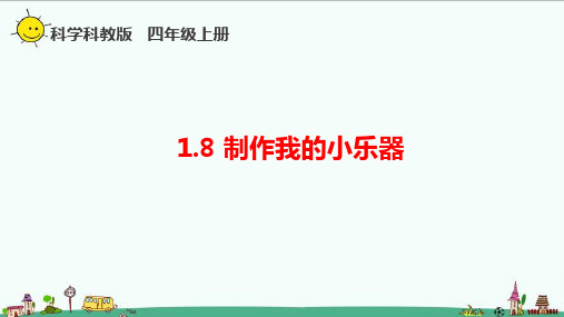 教科版四年级科学上册1.8《制作我的小乐器》