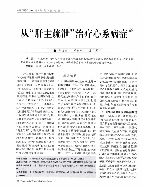 从“肝主疏泄”治疗心系病症