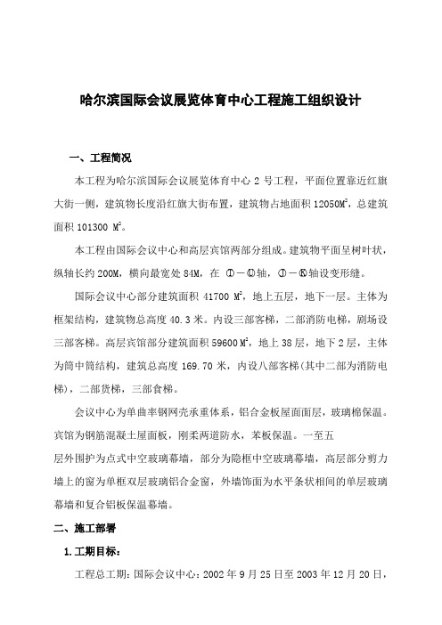 哈尔滨国际会议展览体育中心工程施工组织设计