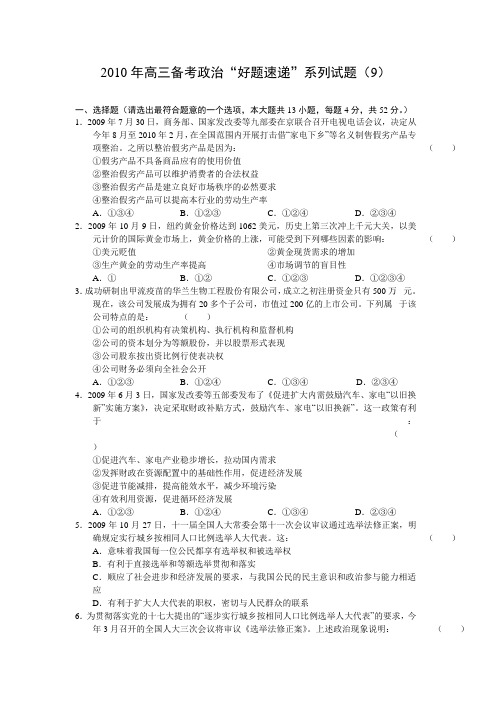 2010届高考备考好题速递政治(9)