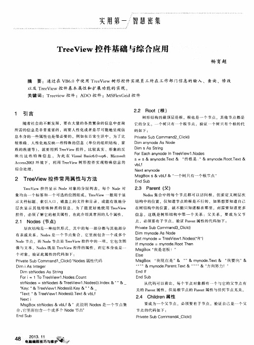 TreeView控件基础与综合应用