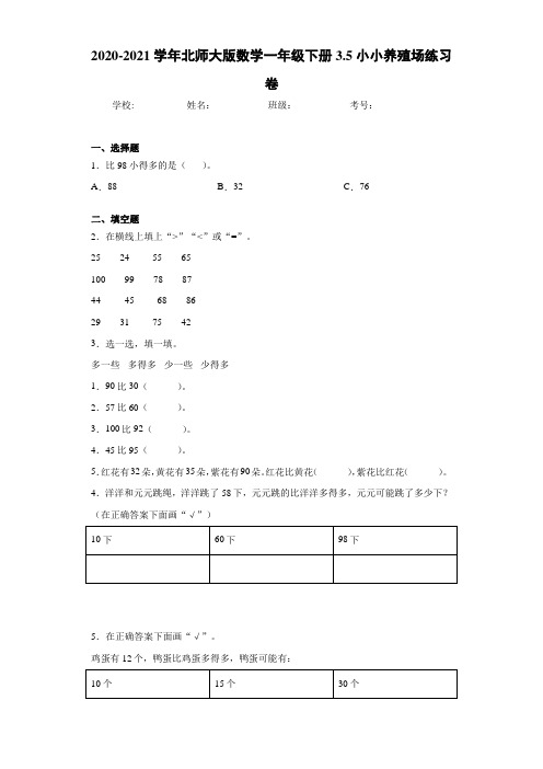 2020-2021学年北师大版数学一年级下册3.5小小养殖场练习卷