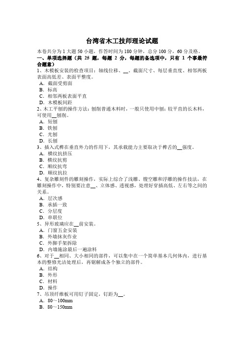 台湾省木工技师理论试题