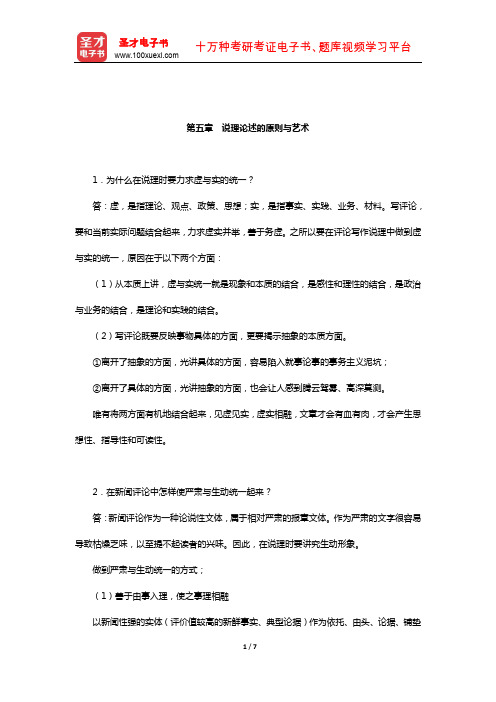胡文龙《新闻评论教程》课后习题(说理论述的原则与艺术)【圣才出品】