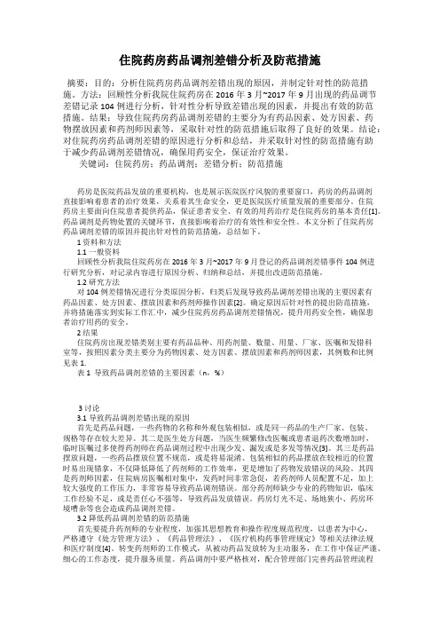 住院药房药品调剂差错分析及防范措施