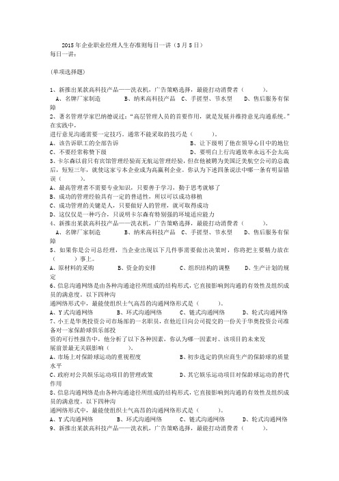 2015年企业职业经理人生存准则每日一讲(3月5日)