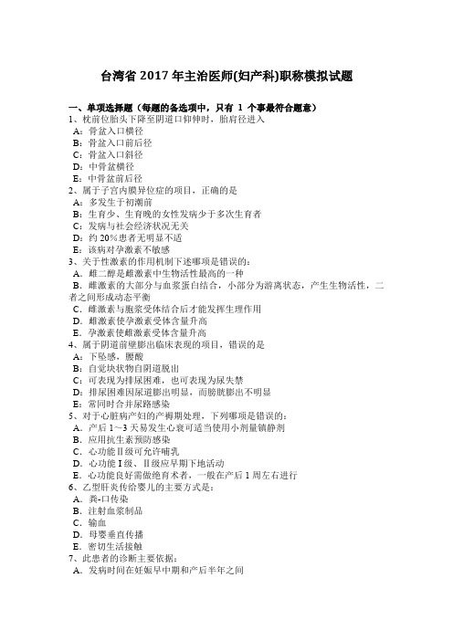台湾省2017年主治医师(妇产科)职称模拟试题