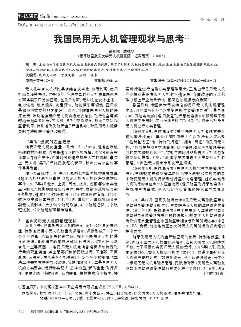 我国民用无人机管理现状与思考