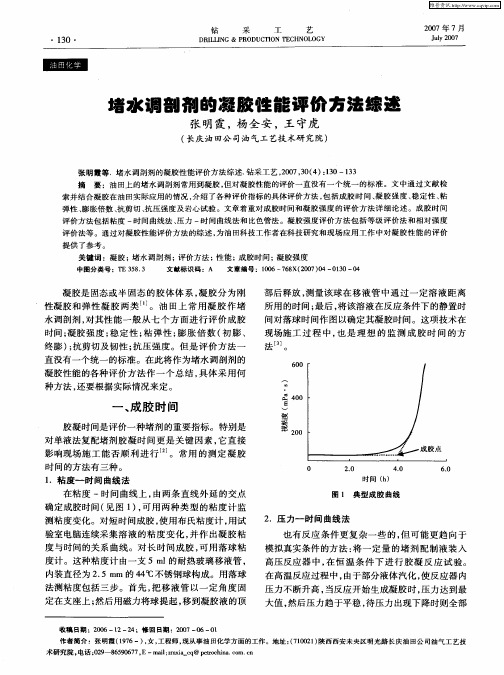 堵水调剖剂的凝胶性能评价方法综述