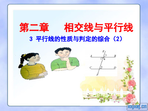 北师大版七年级下册数学第二章相交线与平行线3平行线的性质与判定的综合应用课件(2)(15张PPT)