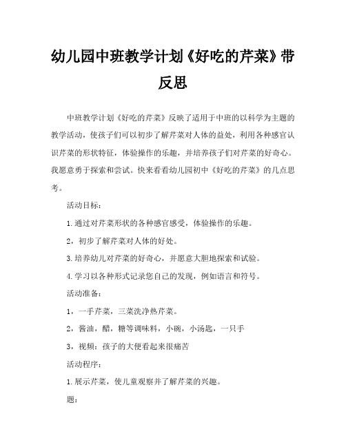 幼儿园中班教案《好吃的芹菜》含反思