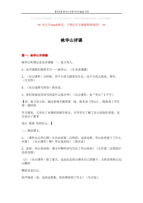 【优质】咏华山评课-实用word文档 (16页)