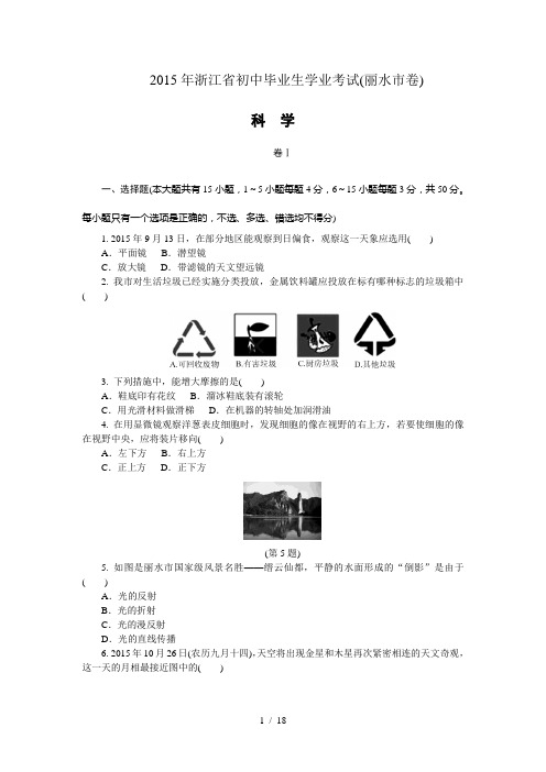 2015年浙江省丽水市初中毕业生学业考试(中考)(含答案解析)