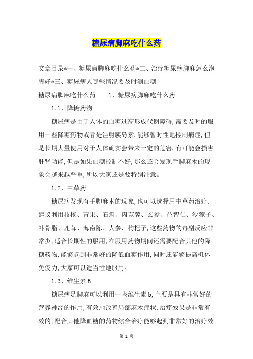 糖尿病脚麻吃什么药