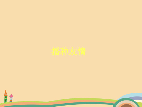 七年级政治播种友情PPT教学课件 (4)