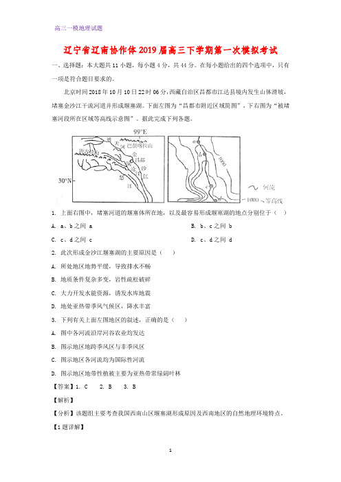 辽宁省辽南协作体2019届高三下学期第一次(一模)模拟考试地理试题(答案+解析)