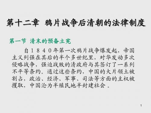 中国法制史第十二章  鸦片战争后清朝的法律制度