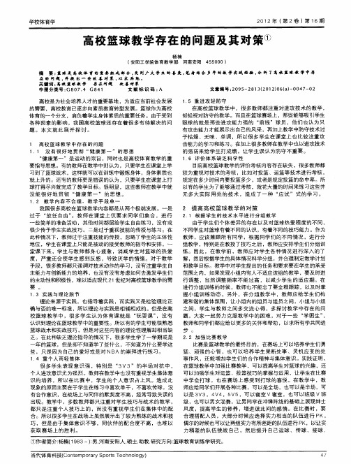 高校篮球教学存在的问题及其对策
