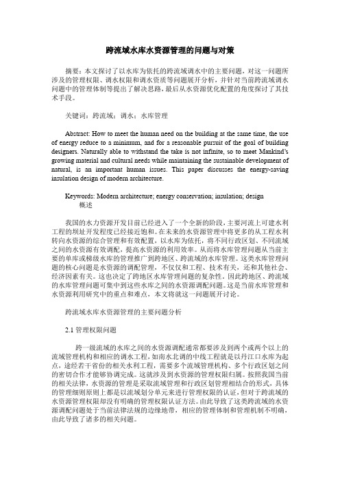 跨流域水库水资源管理的问题与对策