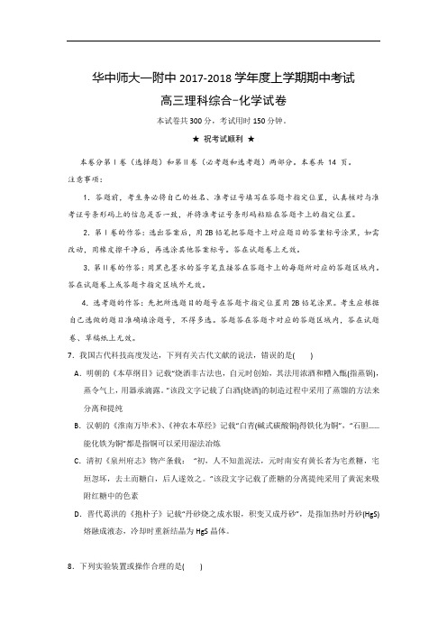 湖北省华中师范大学第一附属中学2017-2018学年高三上学期期中考试理科综合-化学试题 Word版含答案
